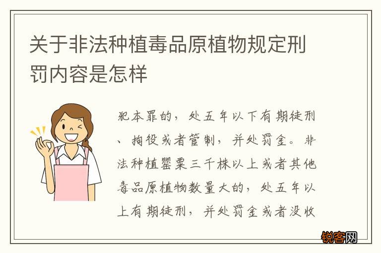 关于非法种植毒品原植物规定刑罚内容是怎样