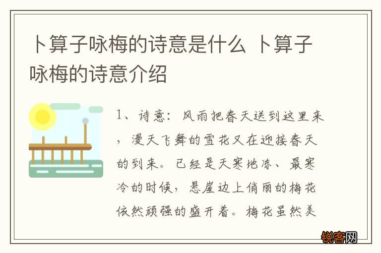 卜算子咏梅的诗意是什么 卜算子咏梅的诗意介绍
