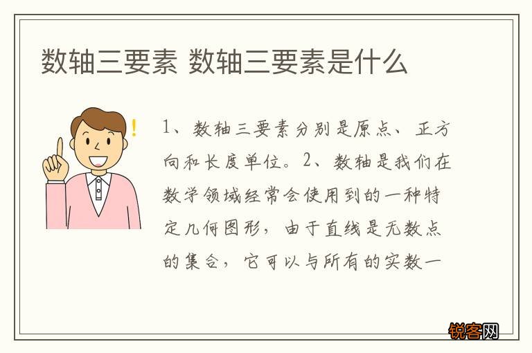 数轴三要素 数轴三要素是什么