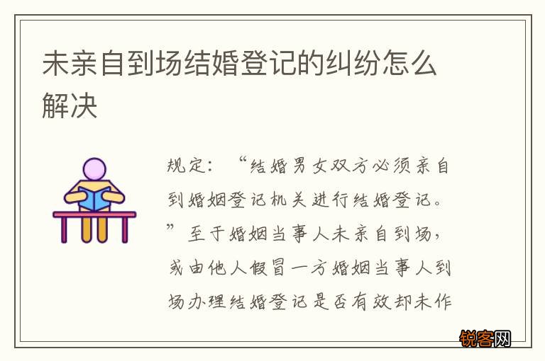 未亲自到场结婚登记的纠纷怎么解决