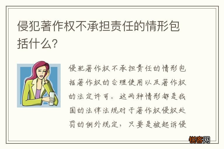 侵犯著作权不承担责任的情形包括什么？