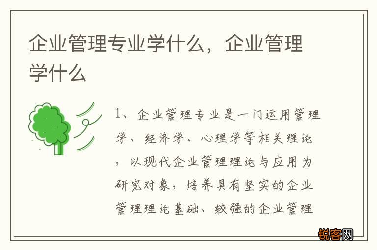 企业管理专业学什么，企业管理学什么