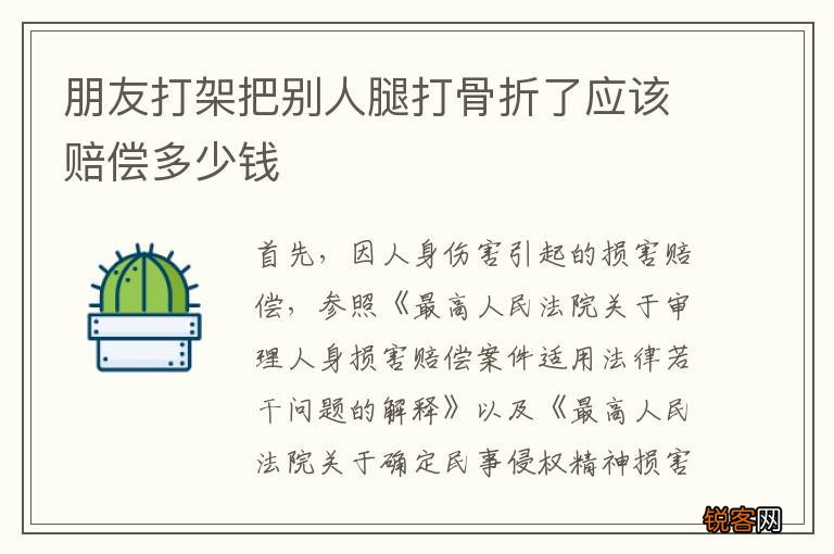 朋友打架把别人腿打骨折了应该赔偿多少钱