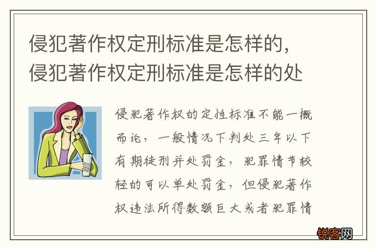 侵犯著作权定刑标准是怎样的，侵犯著作权定刑标准是怎样的处罚