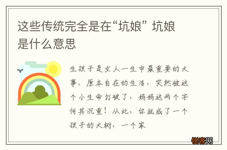 这些传统完全是在“坑娘” 坑娘是什么意思