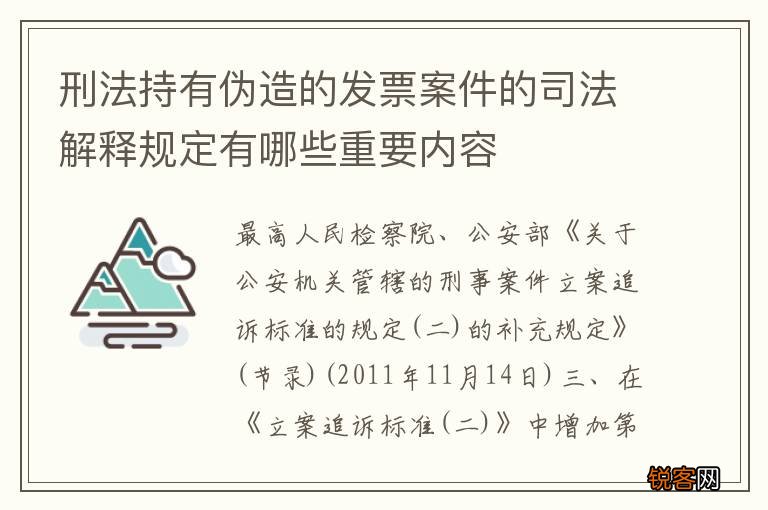 刑法持有伪造的发票案件的司法解释规定有哪些重要内容