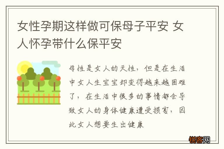 女性孕期这样做可保母子平安 女人怀孕带什么保平安