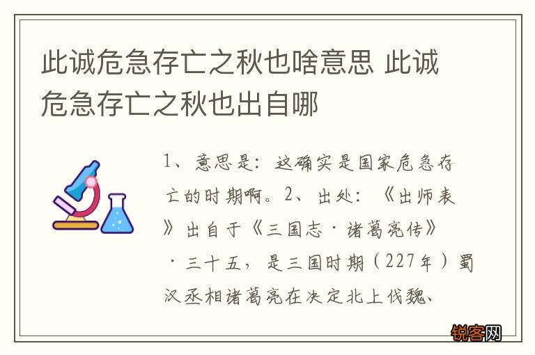 此诚危急存亡之秋也啥意思 此诚危急存亡之秋也出自哪