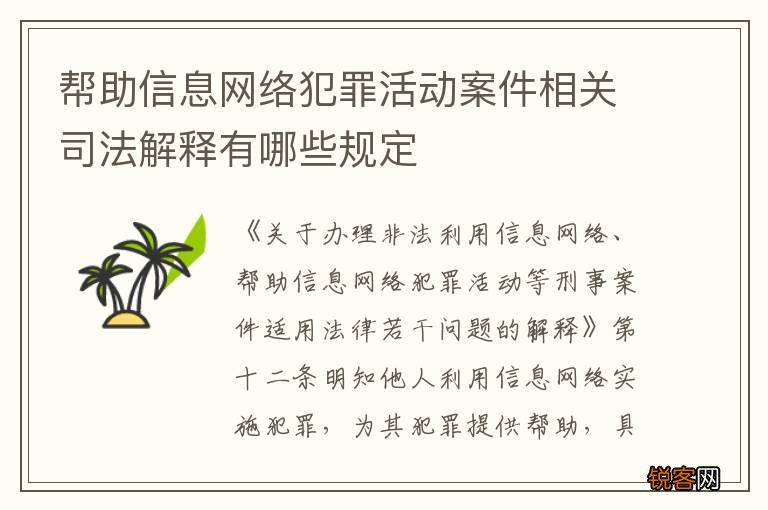 帮助信息网络犯罪活动案件相关司法解释有哪些规定