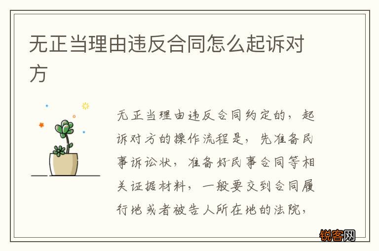 无正当理由违反合同怎么起诉对方