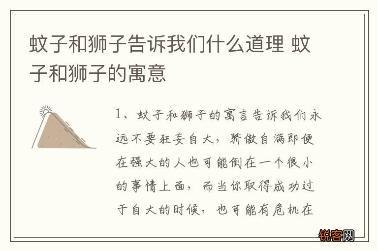 蚊子和狮子告诉我们什么道理 蚊子和狮子的寓意