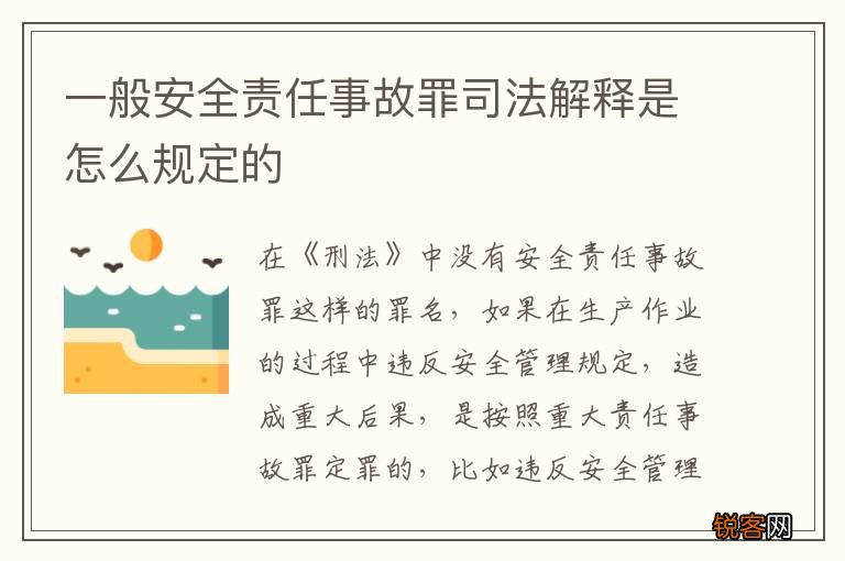 一般安全责任事故罪司法解释是怎么规定的
