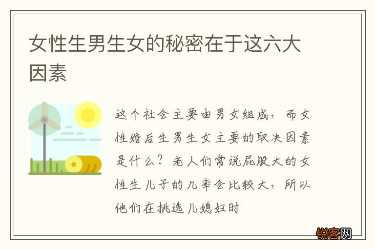 女性生男生女的秘密在于这六大因素