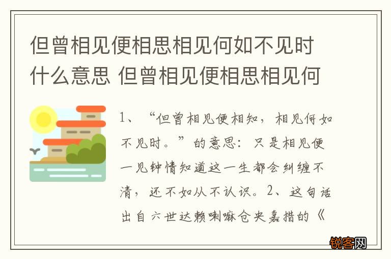 但曾相见便相思相见何如不见时什么意思 但曾相见便相思相见何如不见时出自哪