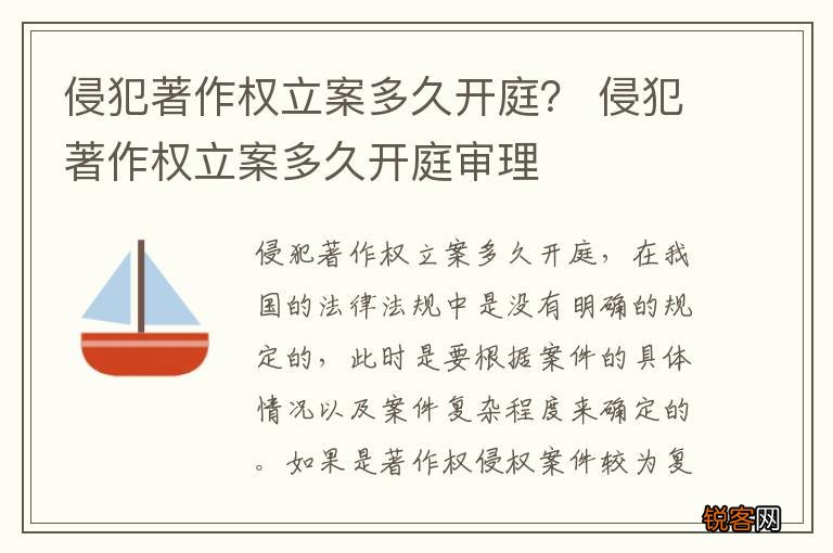 侵犯著作权立案多久开庭？ 侵犯著作权立案多久开庭审理