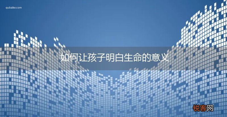 如何让孩子明白生命的意义