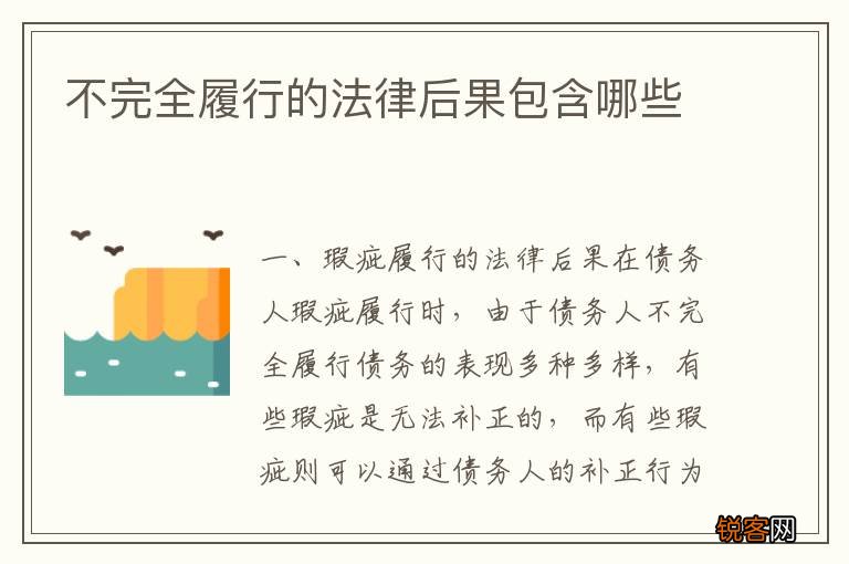 不完全履行的法律后果包含哪些