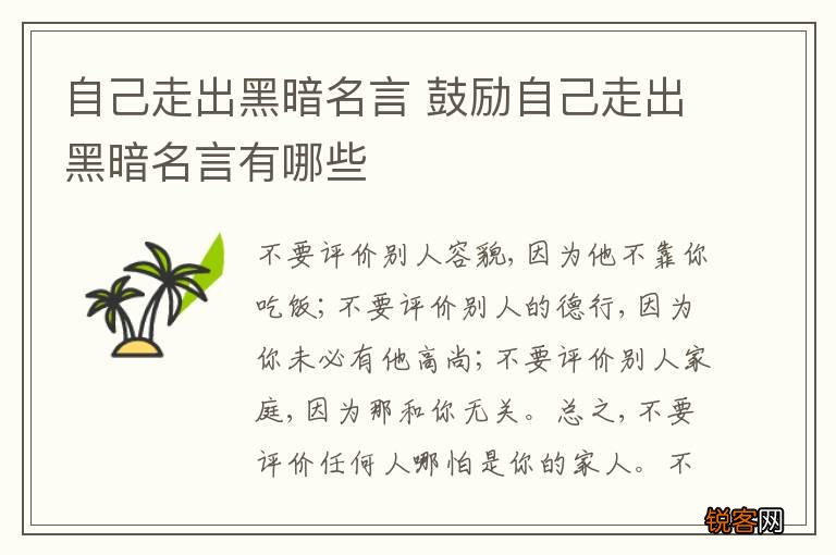 自己走出黑暗名言 鼓励自己走出黑暗名言有哪些