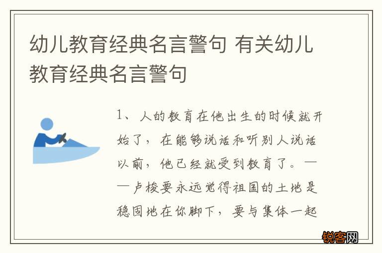 幼儿教育经典名言警句 有关幼儿教育经典名言警句