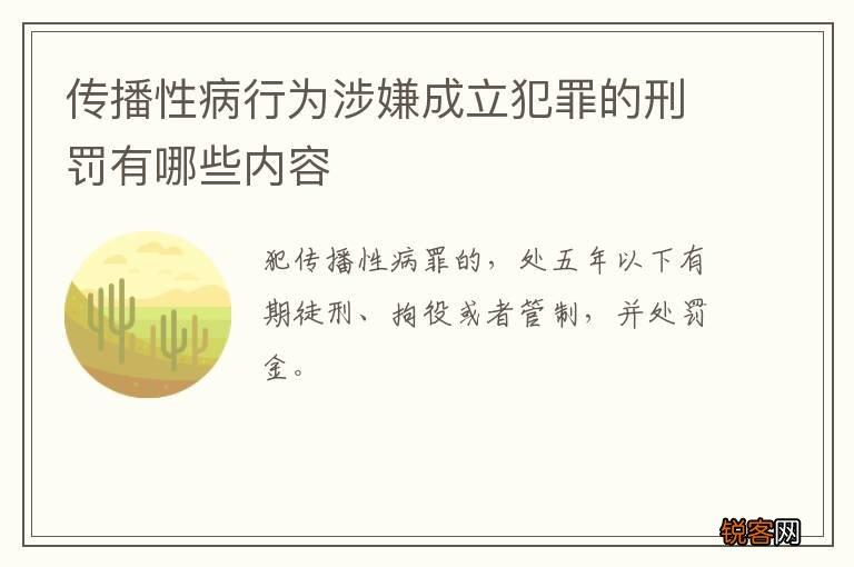 传播性病行为涉嫌成立犯罪的刑罚有哪些内容