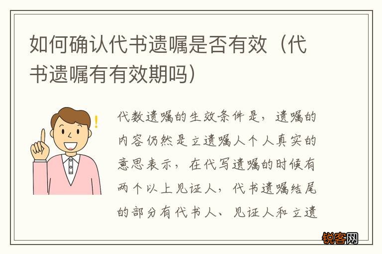 代书遗嘱有有效期吗 如何确认代书遗嘱是否有效