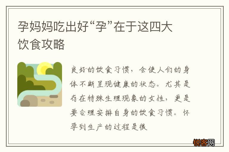 孕妈妈吃出好“孕”在于这四大饮食攻略