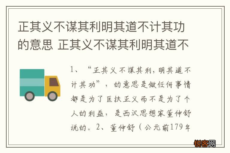 正其义不谋其利明其道不计其功的意思 正其义不谋其利明其道不计其功谁说的