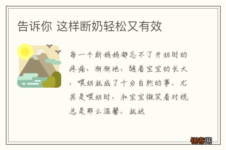 告诉你 这样断奶轻松又有效