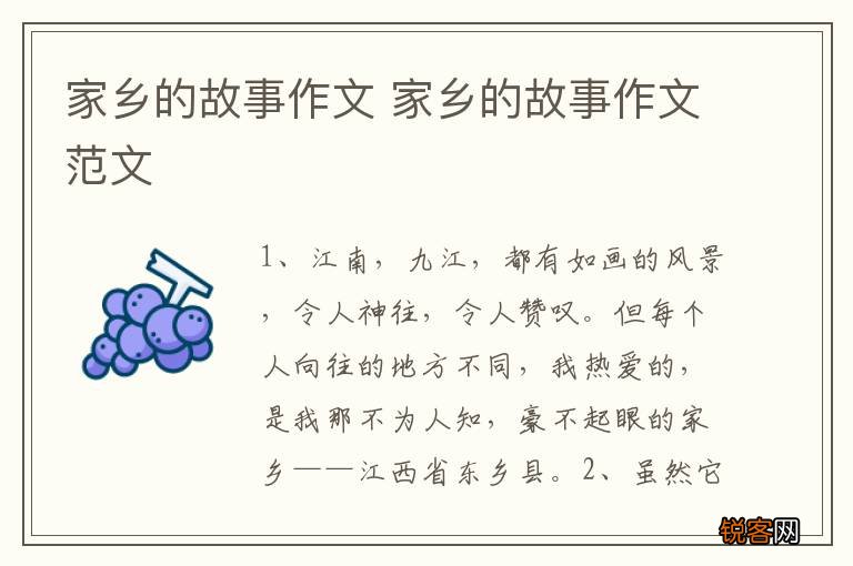 家乡的故事作文 家乡的故事作文范文