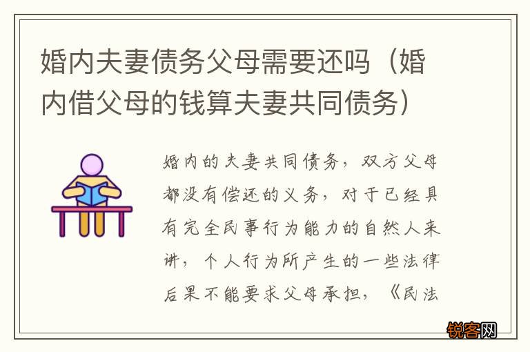 婚内借父母的钱算夫妻共同债务 婚内夫妻债务父母需要还吗