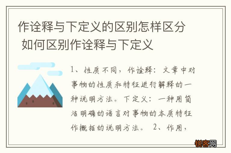 作诠释与下定义的区别怎样区分 如何区别作诠释与下定义