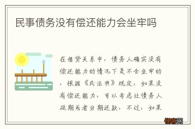 民事债务没有偿还能力会坐牢吗