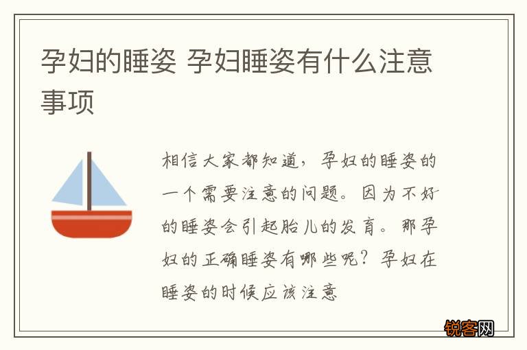 孕妇的睡姿 孕妇睡姿有什么注意事项