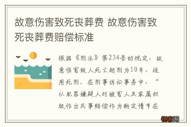 故意伤害致死丧葬费 故意伤害致死丧葬费赔偿标准