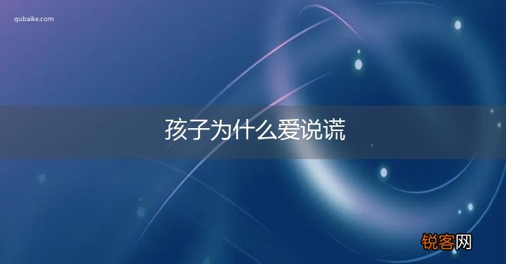 孩子为什么爱说谎