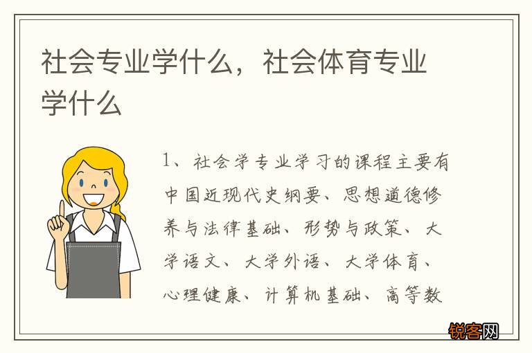 社会专业学什么，社会体育专业学什么