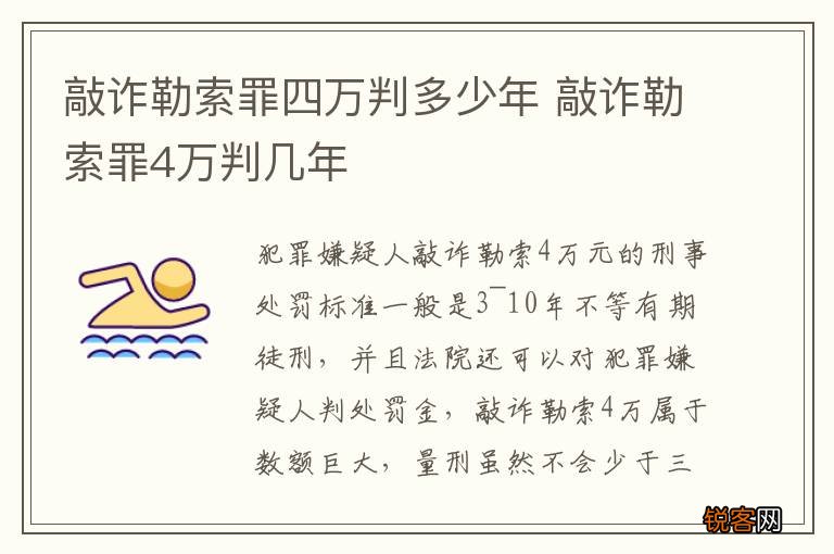 敲诈勒索罪四万判多少年 敲诈勒索罪4万判几年
