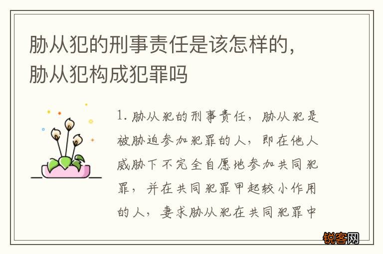 胁从犯的刑事责任是该怎样的，胁从犯构成犯罪吗