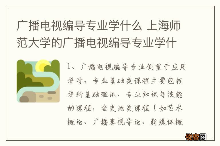 广播电视编导专业学什么 上海师范大学的广播电视编导专业学什么