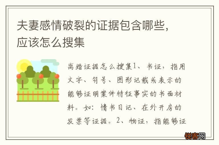夫妻感情破裂的证据包含哪些，应该怎么搜集