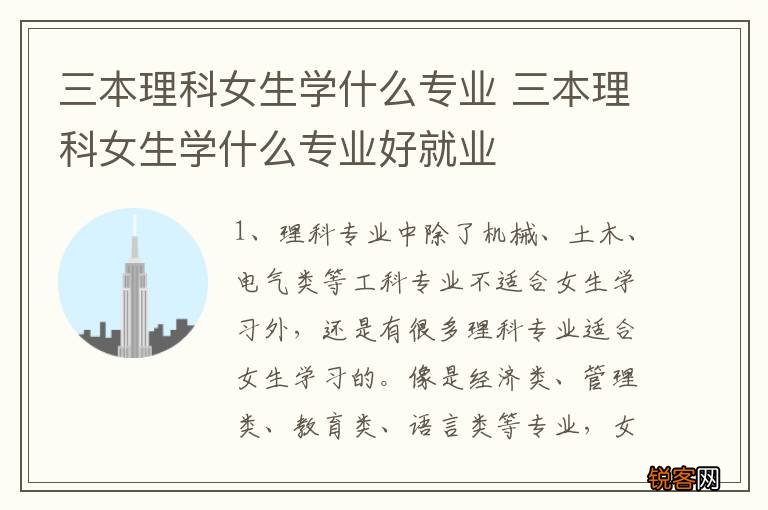 三本理科女生学什么专业 三本理科女生学什么专业好就业