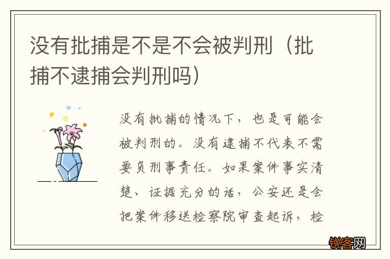 批捕不逮捕会判刑吗 没有批捕是不是不会被判刑