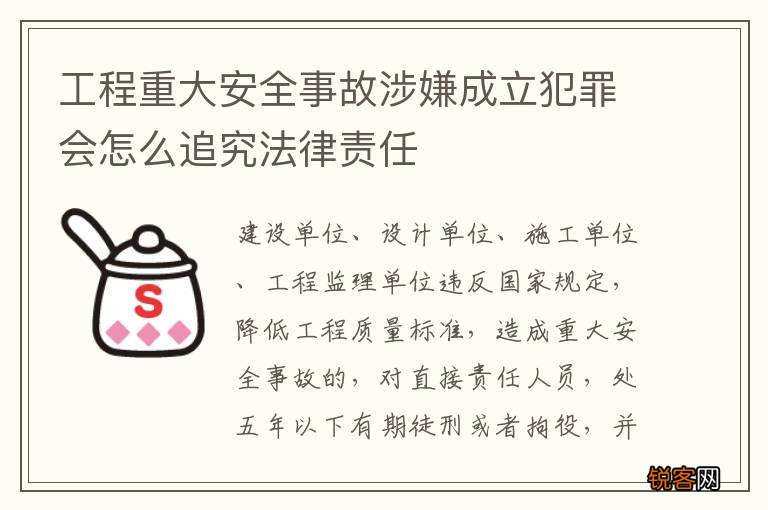 工程重大安全事故涉嫌成立犯罪会怎么追究法律责任