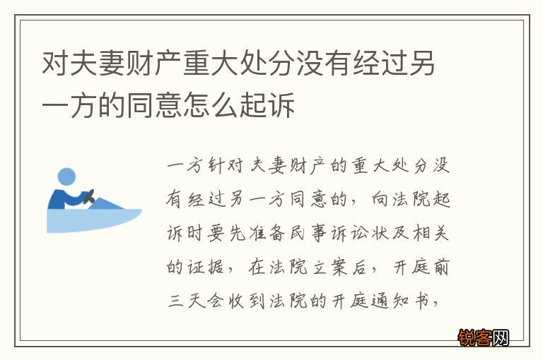对夫妻财产重大处分没有经过另一方的同意怎么起诉