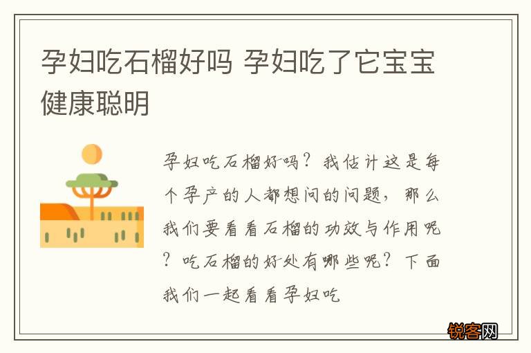孕妇吃石榴好吗 孕妇吃了它宝宝健康聪明