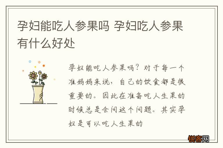 孕妇能吃人参果吗 孕妇吃人参果有什么好处