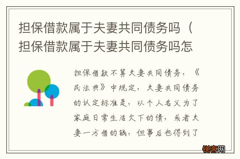 担保借款属于夫妻共同债务吗怎么还 担保借款属于夫妻共同债务吗