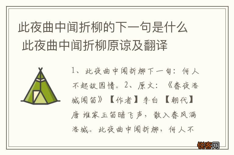 此夜曲中闻折柳的下一句是什么 此夜曲中闻折柳原谅及翻译