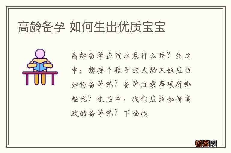高龄备孕 如何生出优质宝宝