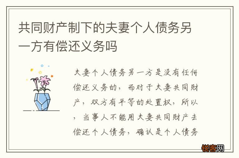 共同财产制下的夫妻个人债务另一方有偿还义务吗